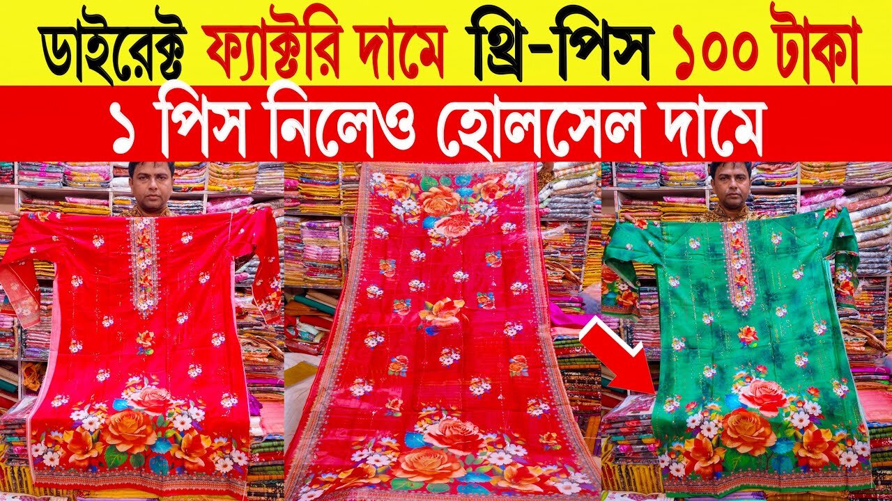 100 টাকায় 🔥ফ্যাক্টরী দামে নতুন থ্রি পিস কালেকশন 2024