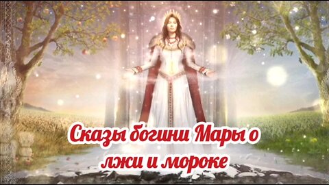 Сказы богини Мары о лжи и мороке