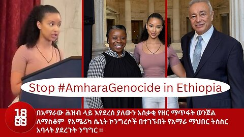 የአማራው ሕዝብ ላይ እየደረሰ ያለውን አሰቃቂ የዘር ማጥፋት ወንጀል ለማስቆም የአሜሪካ ሴኒት ኮንግረሶች በተገኙበት የአማራ ማህበረሰብ ትስስር አባላት ንግ