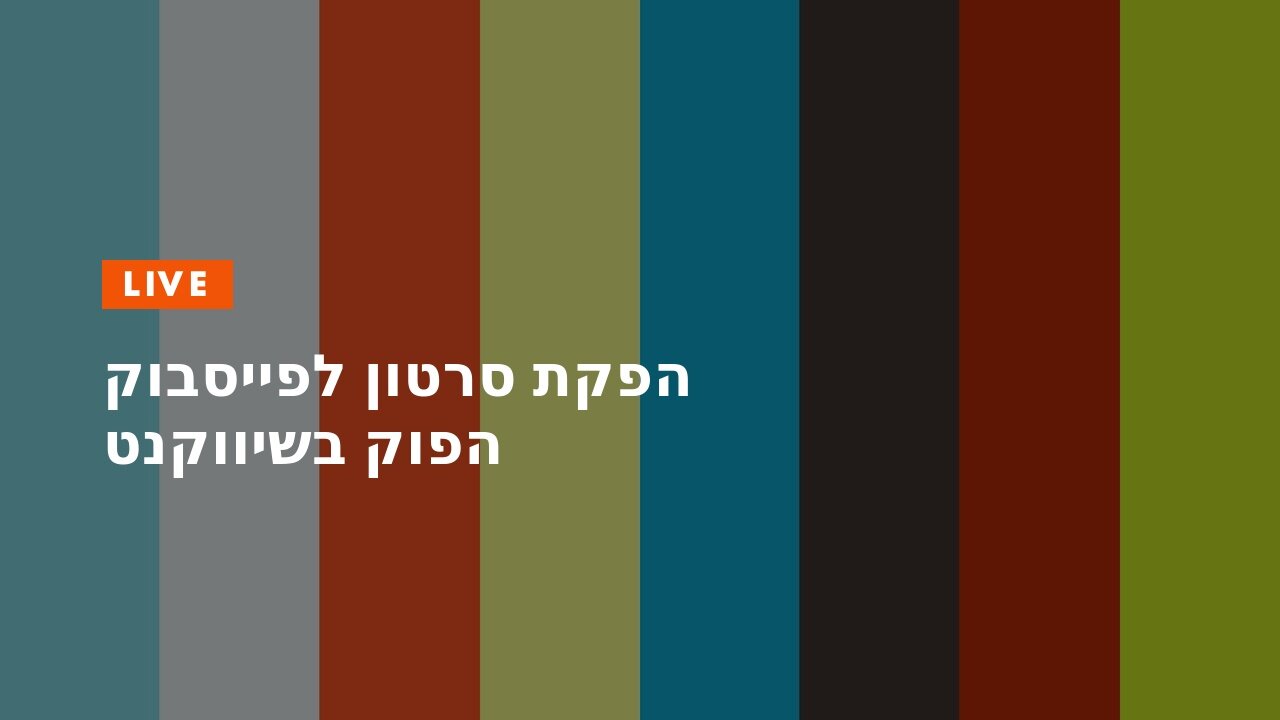 הפקת סרטון לפייסבוק הפוק בשיווקנט