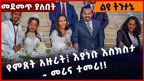 #Ethiopia የምጸት አዙሪት፤ እያነቡ እስክስታ - መሪና ተመሪ❗️❗️❗️ Abiy Ahmed | HaileSilasie | Mengistu Nov-2-2022