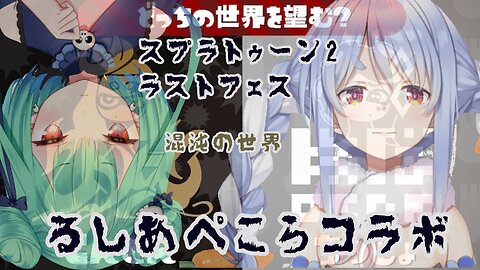 【潤羽&兎田】混沌のスプラLASTフェスコラボなのです！【ホロライブ新人Vtuber】