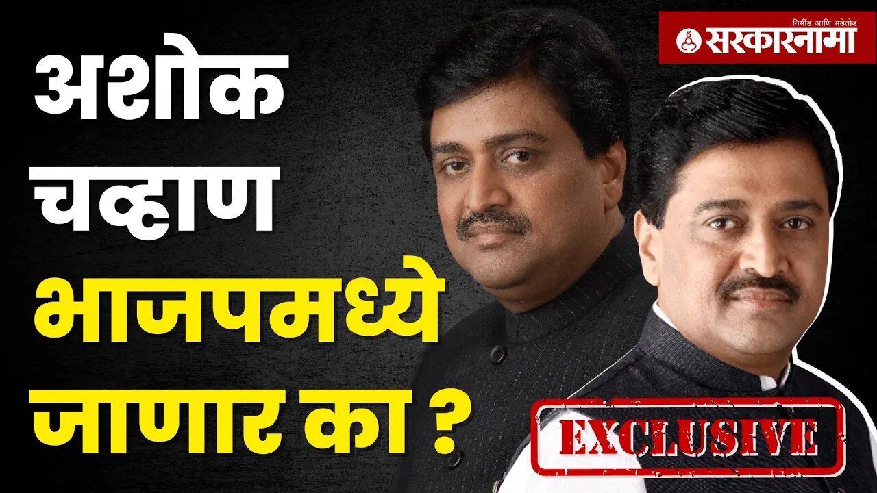 Comming Soon : Ashok Chavan Sarakarnama Exclusive Interview