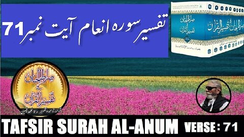 Tafsir Surah Al Anum Verses 71 تفسیر و فضائل سورہ اَلْاَ نْعَام آیات نمبر