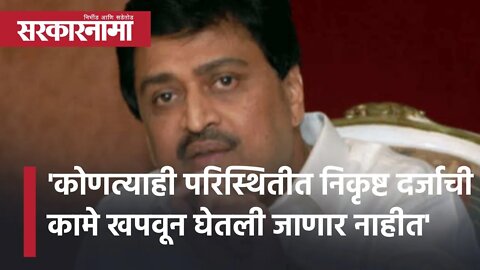 Ashok chavan | 'कोणत्याही परिस्थितीत निकृष्ट दर्जाची कामे खपवून घेतली जाणार नाहीत' | Sarkarnama