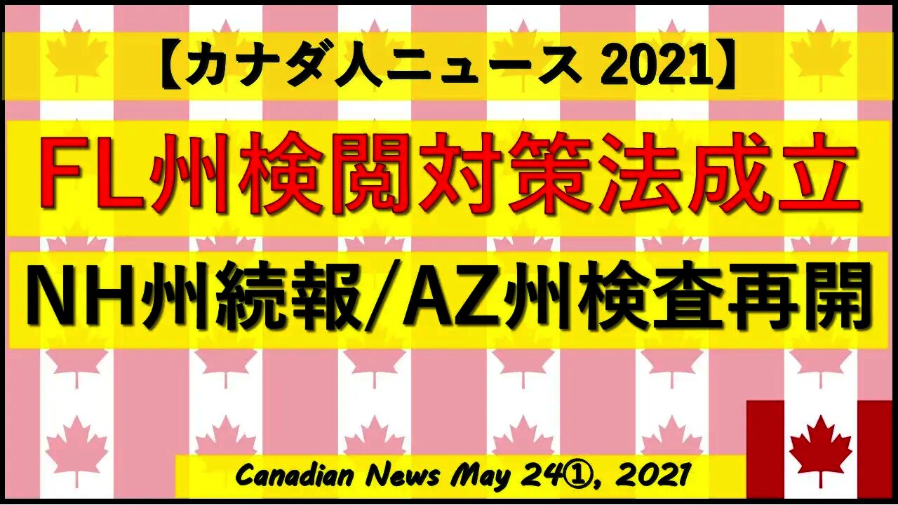 FL州検閲対策法成立 NH州続報/AZ州検査再開