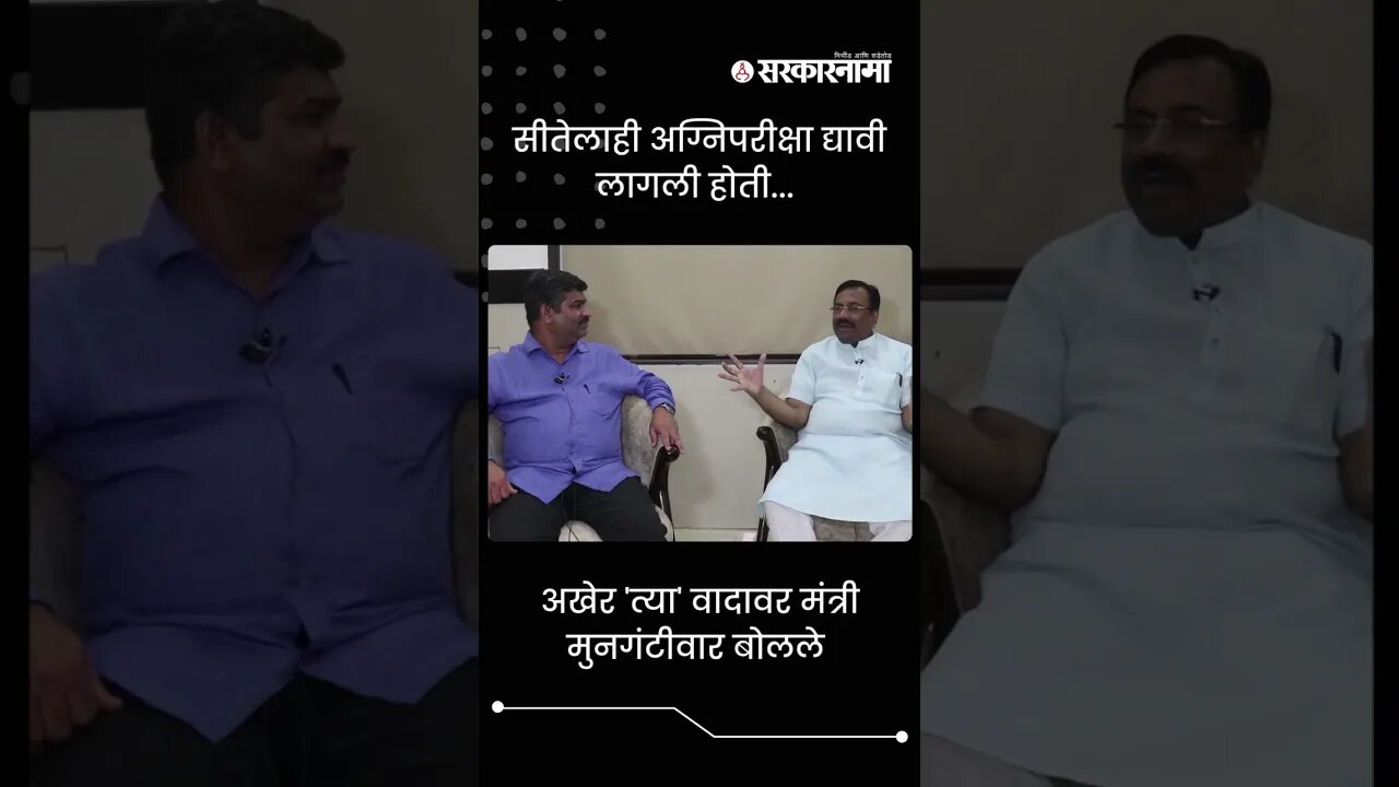 Minister Sudhir Mungantiwar talks about Tree Controversy | Sarkarnama | #shorts