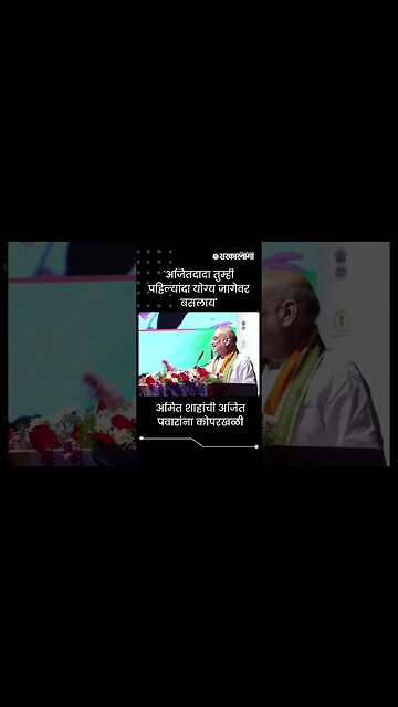 #shorts | 'अजितदादा तुम्ही पहिल्यांदा योग्य जागेवर बसलाय' Politics | Maharashtra | Sarkarnama