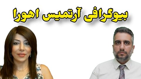 بیوگرافی آرتمیس اهورا