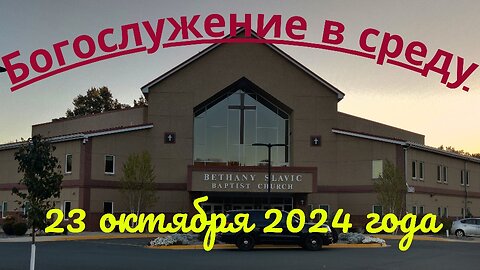 Богослужение в среду 23 октября 2024 года