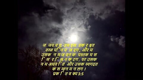 आज के लिए दैनिक बाइबिल कविताaaj ke lie dainik baibil kavita