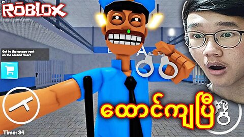 ရဲသားကြီး ထောင်ထဲကနေ ထောင်ဖောက်ပြေး | Epic Prison Breakout ( Roblox Obby )