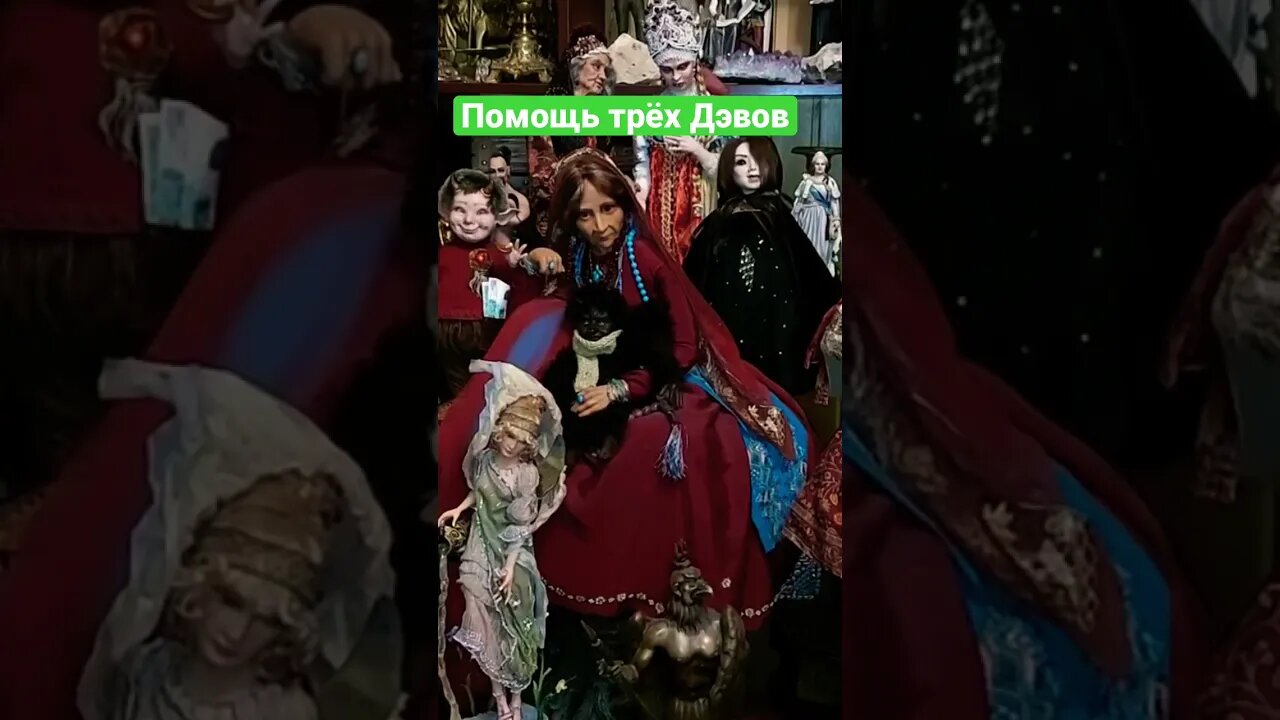 Помощь трех дэвов #shorts #reels #магия #ритуалы #заговоры #обряды #tarot