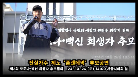 [제2회 추모집회] 진실가수 제노 '플랜데믹' 추모공연