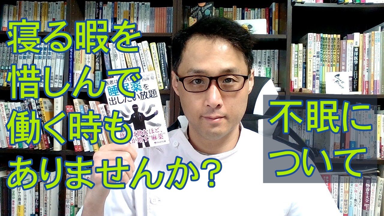 健康を意識しない生き方食べ方考え方 〜不眠について〜