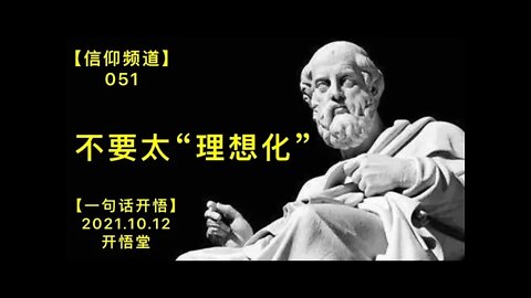 【信051】不要太“理想化”20211012【开悟堂-信仰频道-一句话开悟】