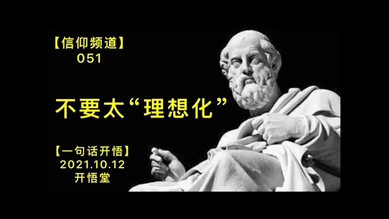 【信051】不要太“理想化”20211012【开悟堂-信仰频道-一句话开悟】