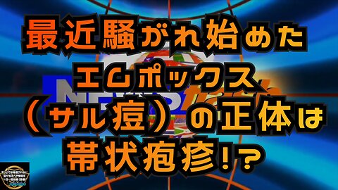 気になったニュース◆最近騒がれ始めたエムポックス（サル痘）の正体は帯状疱疹！？◆ブラックスーツが再びニコニコを攻撃するとかしないとか