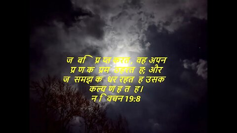 दैनिक बाइबिल छंद दिन के लिए छोटा है।dainik baibil chhand din ke lie chhota hai.