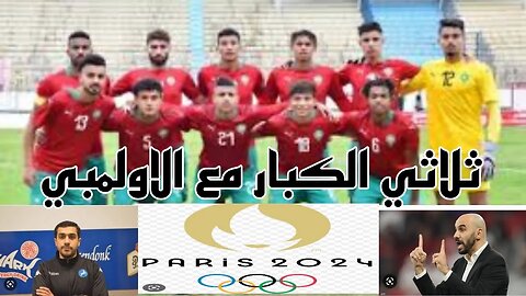 استدعاء ثلاثة لاعبين من منتخب الكبار للعب مع المنتخب الالمبي في باريس2024