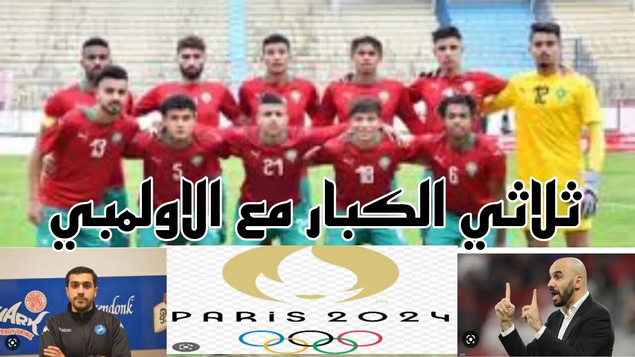 استدعاء ثلاثة لاعبين من منتخب الكبار للعب مع المنتخب الالمبي في باريس2024