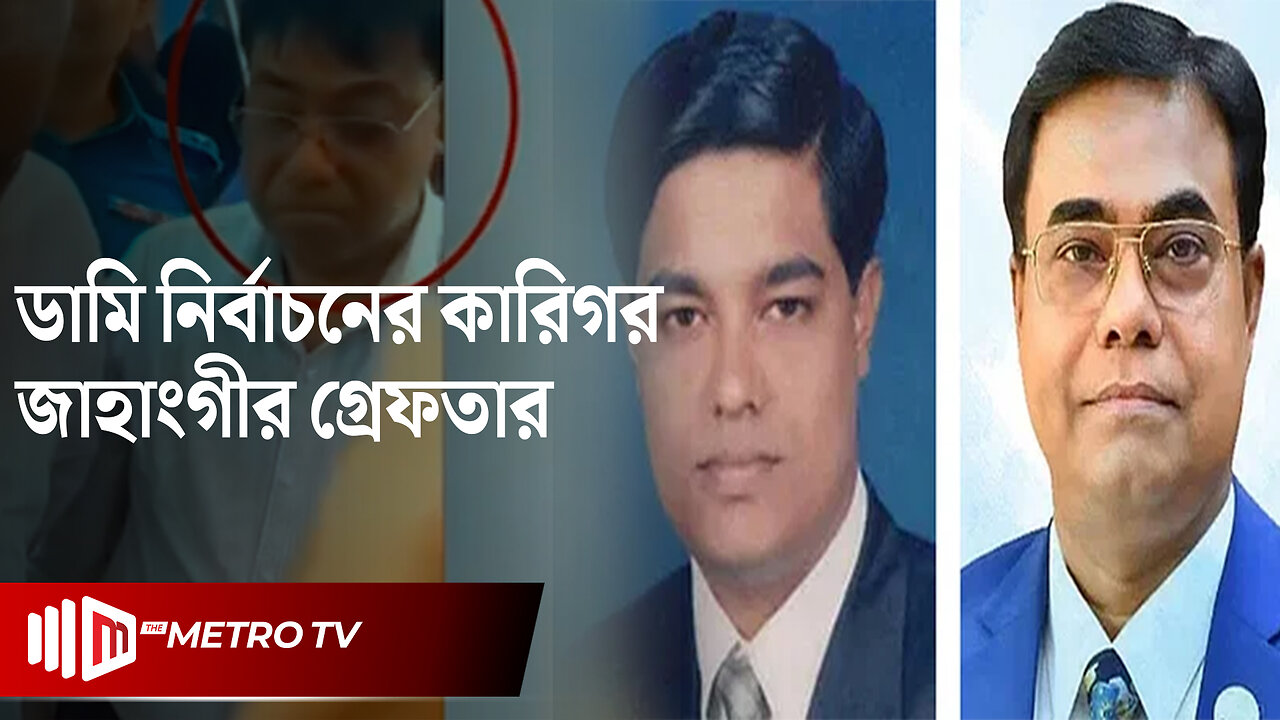 সাবেক সংসদ সদস্য জ্যাকব ও সচিব জাহাংগীর গ্রেফতার | Jakob & Jahangir | The Metro TV