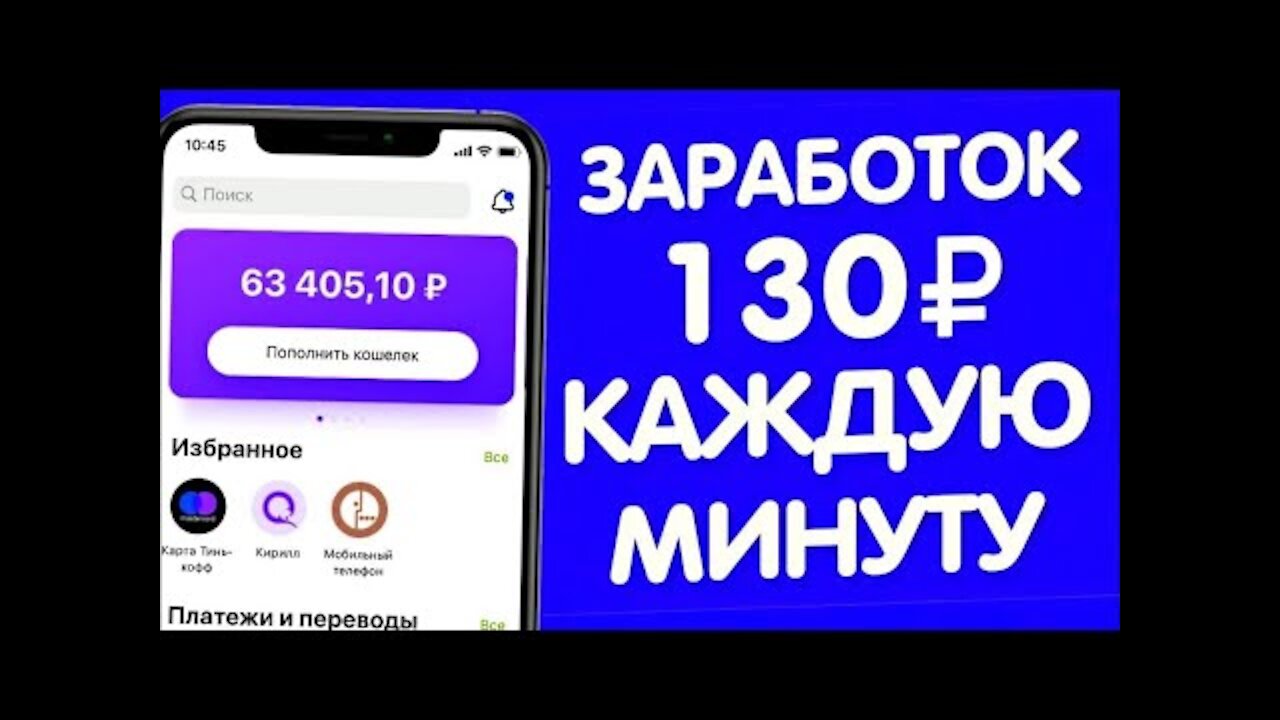 КАК КАЖДУЮ МИНУТУ ЗАРАБАТЫВАТЬ ОТ 100 РУБЛЕЙ