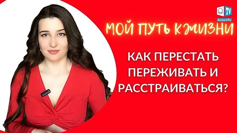 Как перестать переживать и расстраиваться? | Мой путь к Жизни