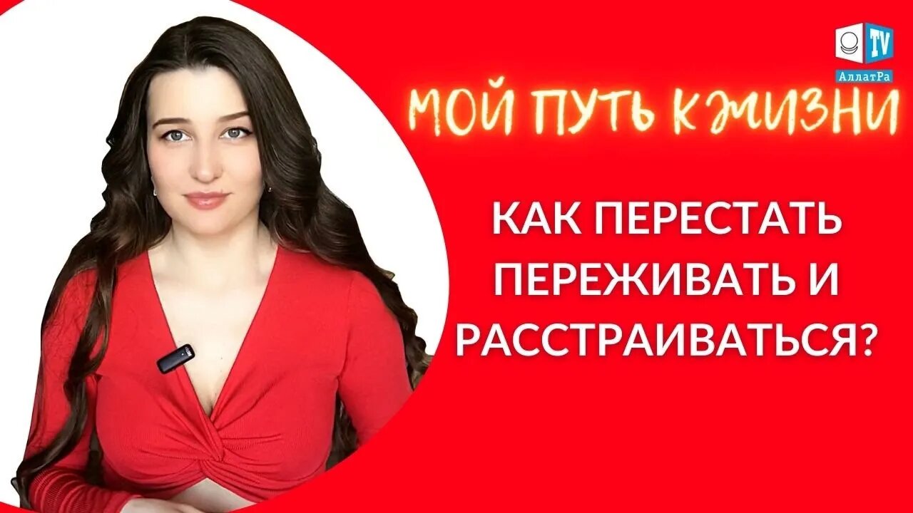 Как перестать переживать и расстраиваться? | Мой путь к Жизни