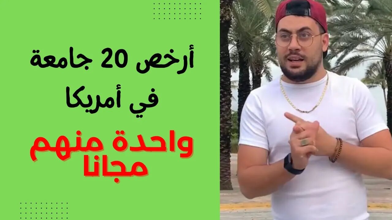 أرخص 20 جامعة في أمريكا - واحدة منهم مجانا 🤑😍