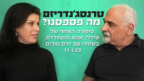 טרנסג'נדריזם , מה פספסנו?