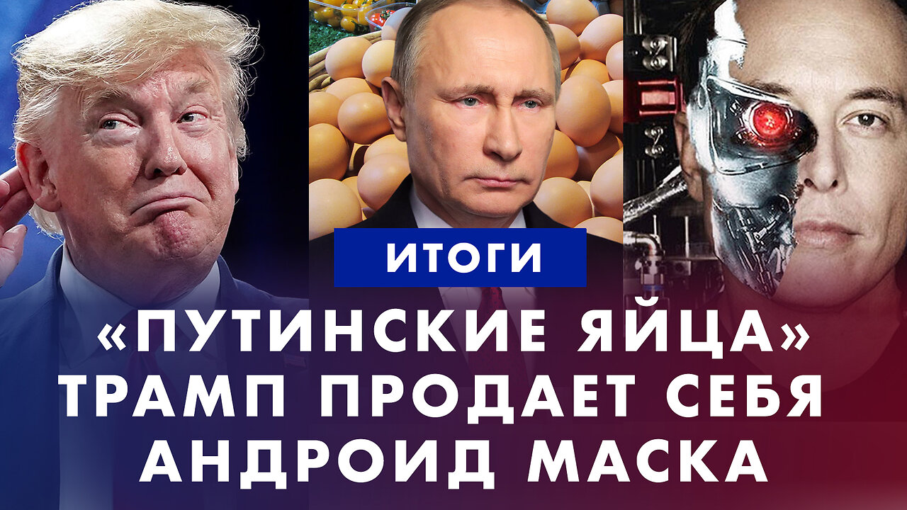 Трамп продает себя. Путин извинился за яйца. Андроид Илона Маска. Байден подводит сын Хантер. ИТОГИ