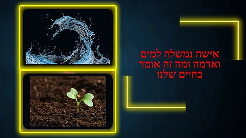 אישה נמשלה ליסודות הנקביים מים ואדמה ומה זה אומר בחיים שלנו