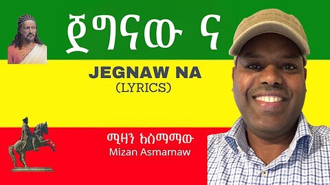 JEGNAW NA - Mizan Asmamaw | ጀግናው ና - ሚዛን አስማማው | New Ethiopian Music 2024 | OFFICIAL LYRICS VIDEO