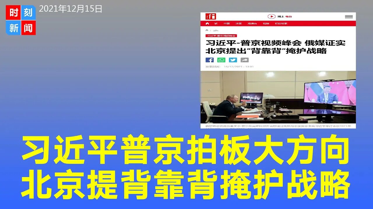 习近平普京视频会互吹捧骂西方 北京提“背靠背”掩护战略- 时刻新闻12/15/2021