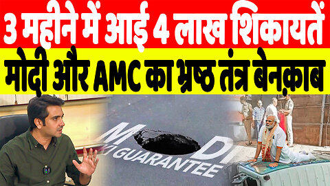 3 महीने में आई 4 लाख शिकायतें, मोदी और AMC का भ्रष्ठ तंत्र बेनक़ाब | Desh Live | Shehzad Khan Pathan