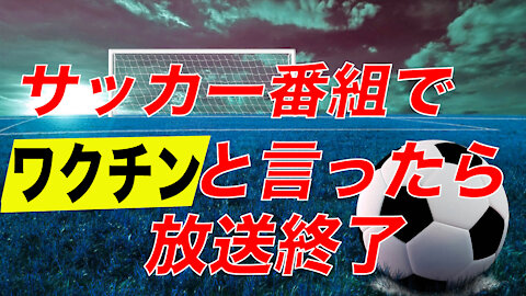 John Fleck サッカー番組でワクチンと言った瞬間、放送が終了