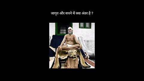 Difference Between Dream and Reality | Raman Maharshi | जागृत और सपने में क्या अंतर है ?#dream #real