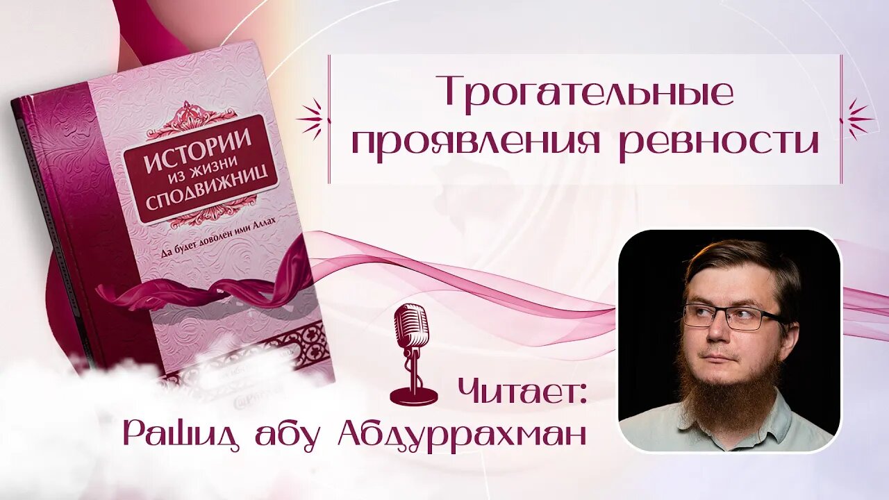 Истории из жизни сподвижниц - 22 - Трогательные проявления ревности