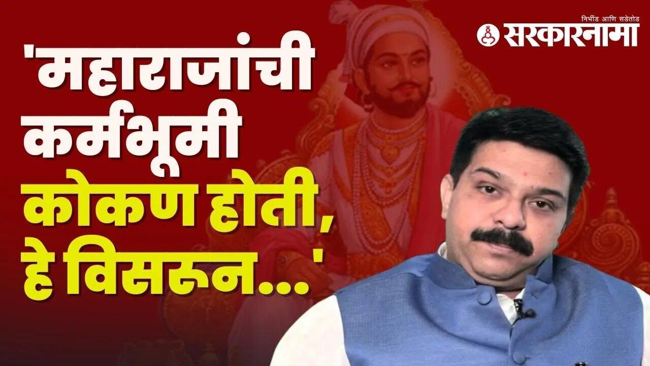 BJP MLA Statement |शिवाजी महाराजांबद्दलच्या 'त्या' विधानावर Prasad Lad यांचं स्पष्टीकरण | Sarkarnama