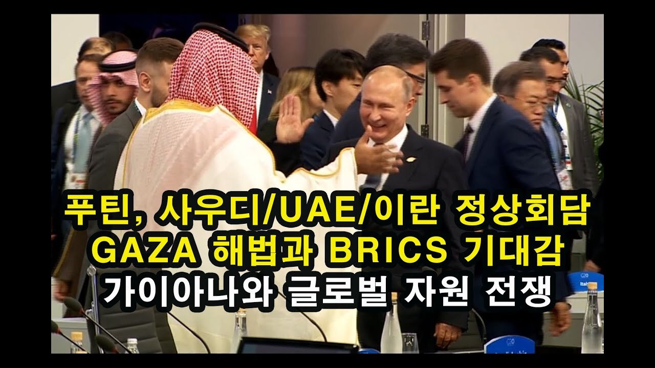 푸틴, 사우디/UAE/이란 정상회담 / GAZA 해법과 BRICS 기대감 / 가이아나와 글로벌 자원 전쟁 (DEC.04.23 방송 백업)