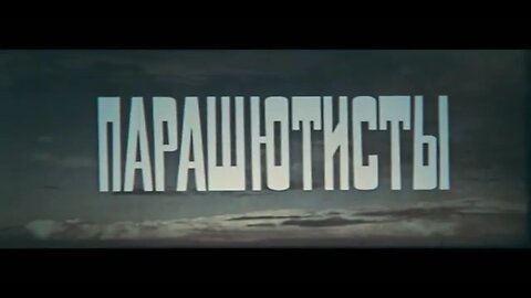 Документальный образовательный фильм «Парашютисты»