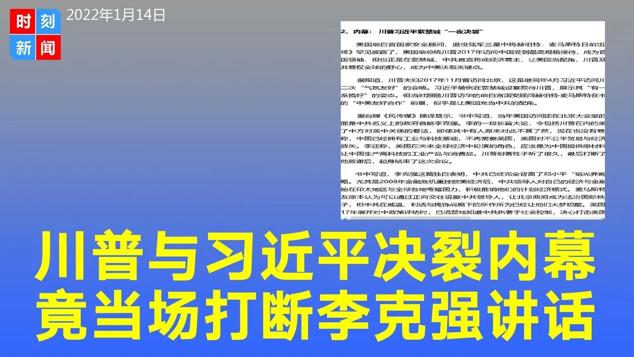 美国高级军官新书曝内幕：川普访问中国时打断李克强讲话，与习近平决裂。《时刻新闻》2022年1月14日