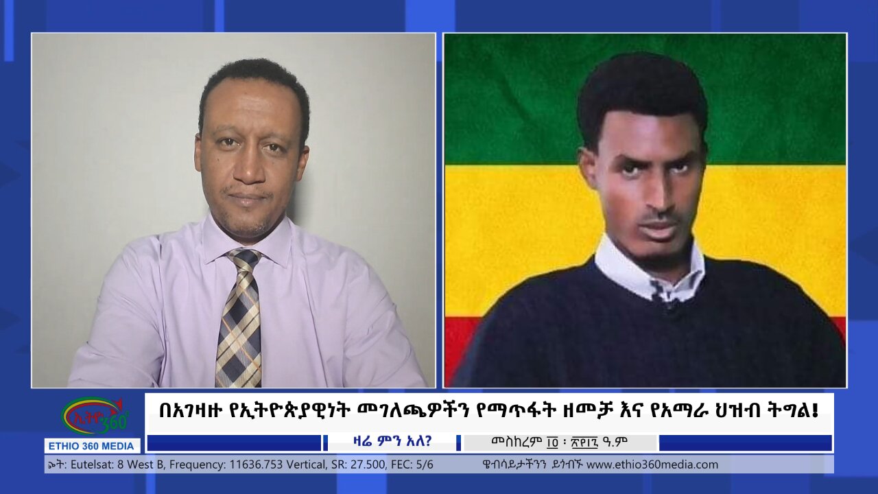 Ethio 360 Zare Min Ale በአገዛዙ የኢትዮጵያዊነት መገለጫዎችን የማጥፋት ዘመቻ እና የአማራ ህዝብ ትግል! Tue Sep 24, 2024