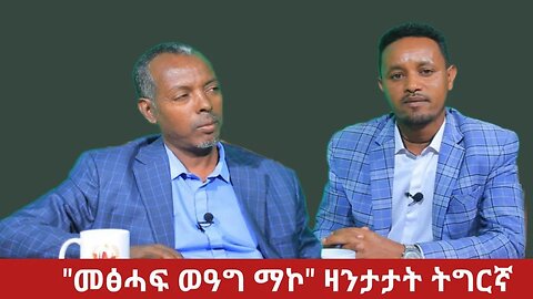 #Dedebit TV - መፅሓፍ "ወዓግ ማኮ" ብኣንደበት ደራሲ 14 Sep 2023