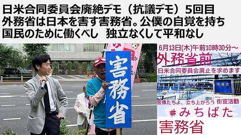 日米合同委員会廃絶デモ（抗議デモ）5回目 外務省は日本を害す害務省。公僕の自覚を持ち 国民のために働くべし 独立なくして平和なし