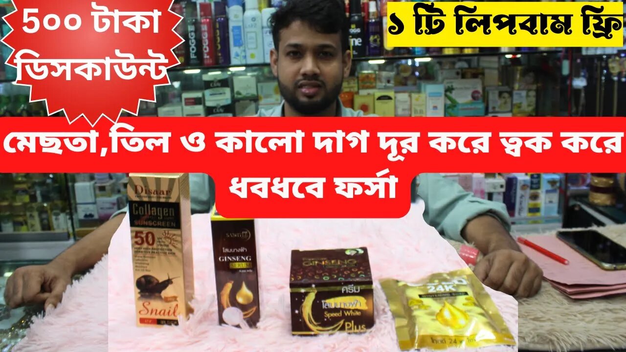 মেছতা,তিল ও কা‌লো দাগ দূর করে ত্বক ধবধবে ফর্সা/GINSENG Speed White Cream combo price in Bangladesh