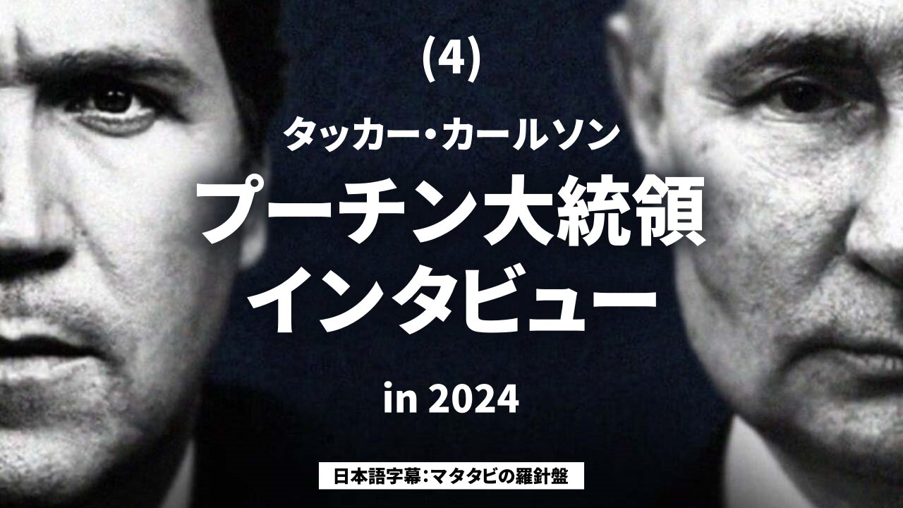 (4) タッカー・カールソン プーチン大統領インタビュー 日本語字幕 Tucker Carlson Vladimir Putin Interview 2024/02/08