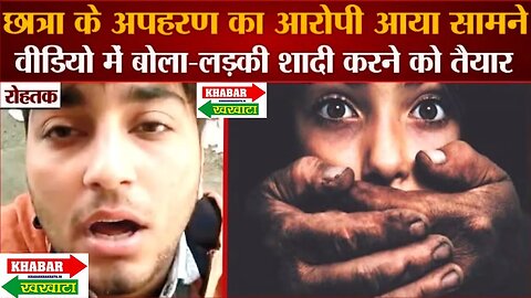 Rohtak छात्रा के अपह*रण का आरोपी आया सामने, वीडियो वायरल | Khabar Khakhata | Video Viral