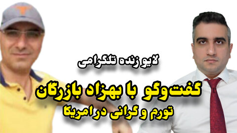 گفتگو با بهزاد بازرگان ، تورم و گرانی در امریکا